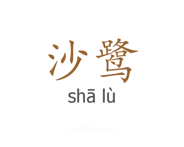 沙鹭