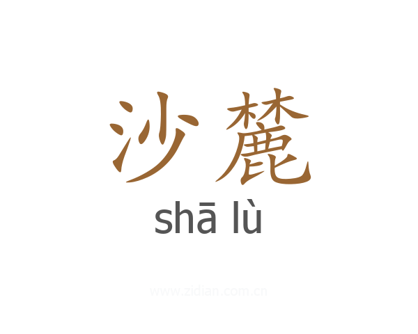 沙麓