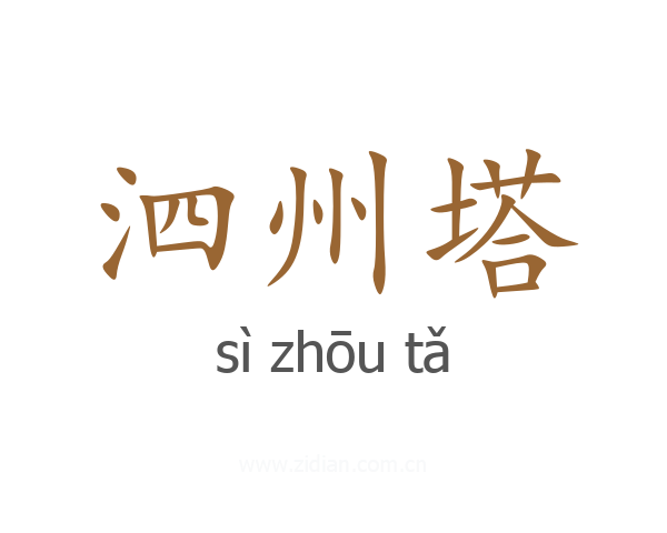 泗州塔