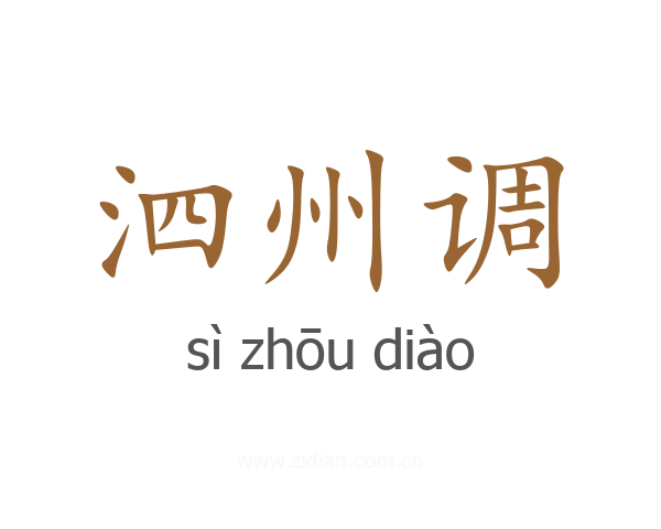 泗州调