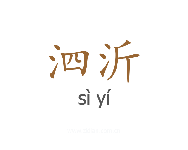 泗沂