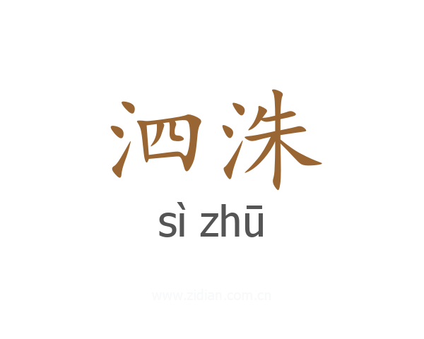 泗洙