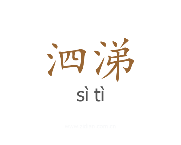 泗涕