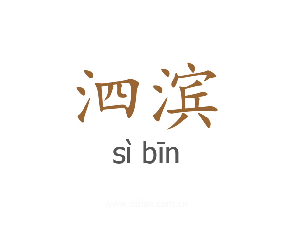 泗滨