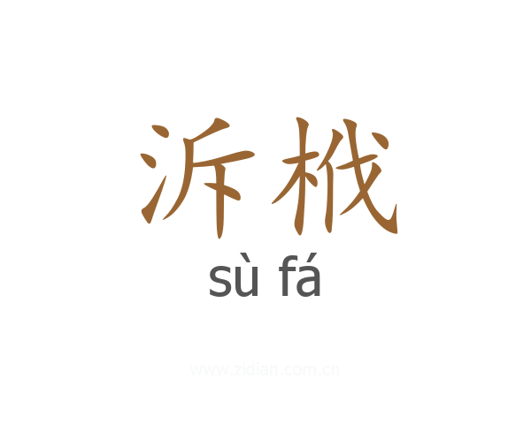 泝栰