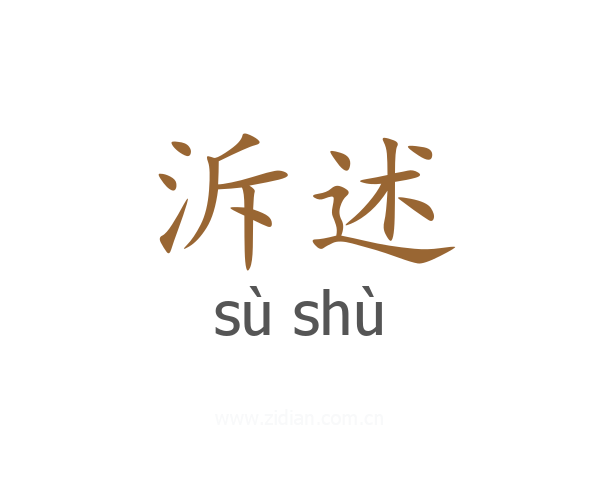 泝述