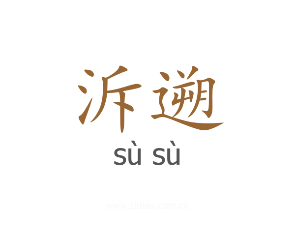 泝遡
