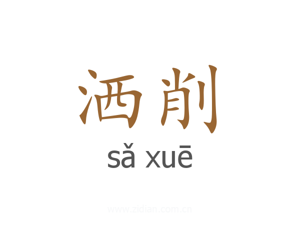 洒削