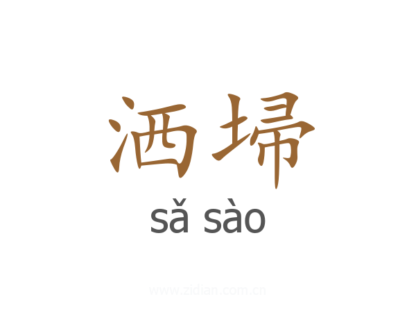 洒埽