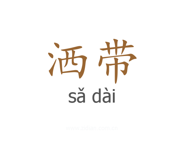 洒带