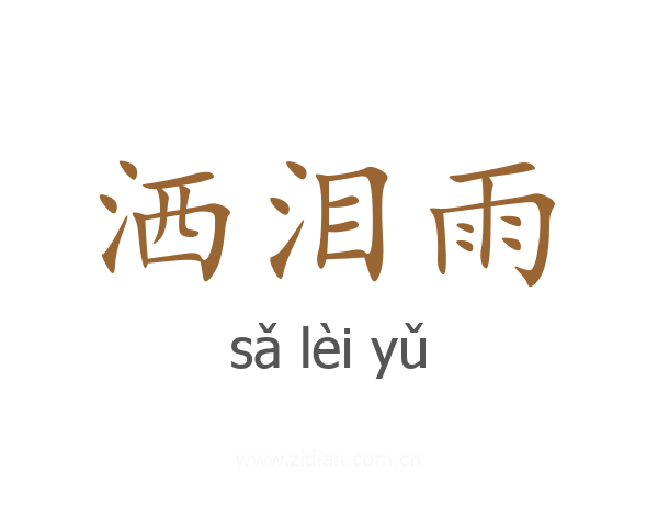 洒泪雨