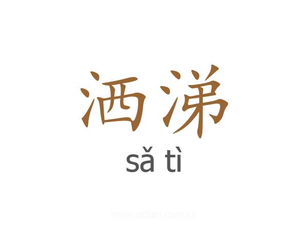 洒涕