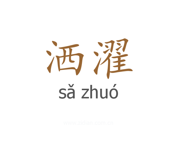洒濯