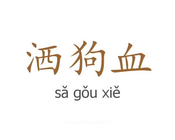 洒狗血
