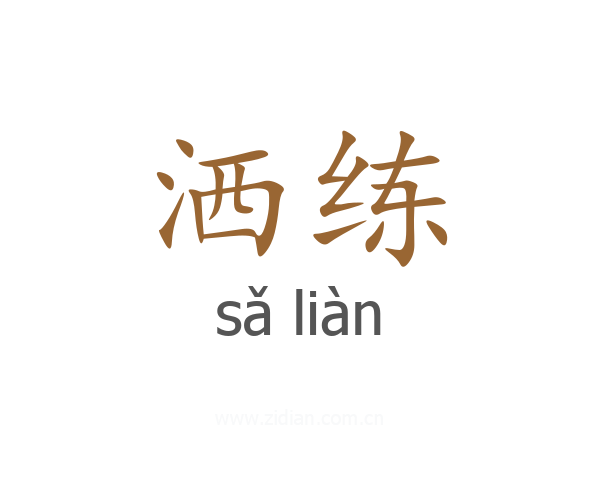 洒练