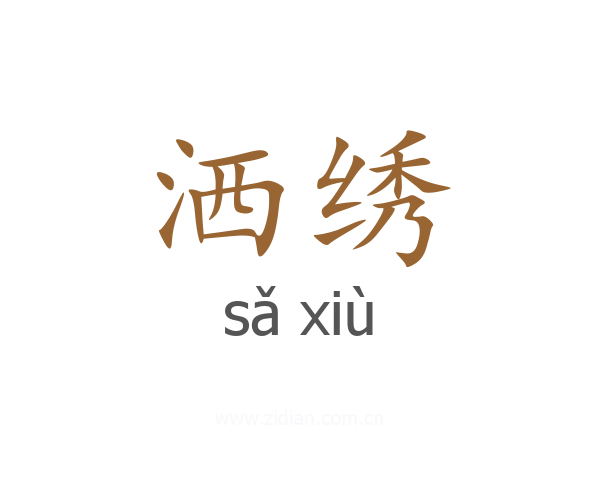 洒绣