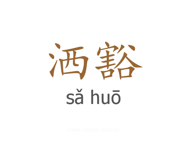 洒豁