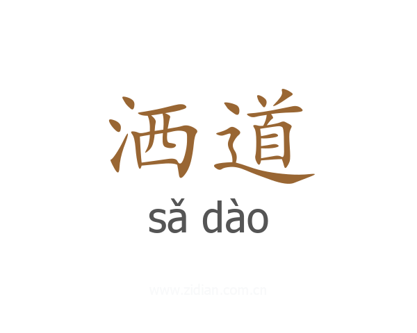 洒道