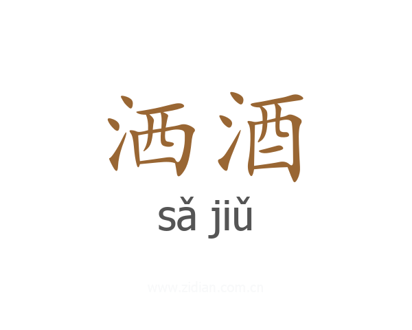 洒酒