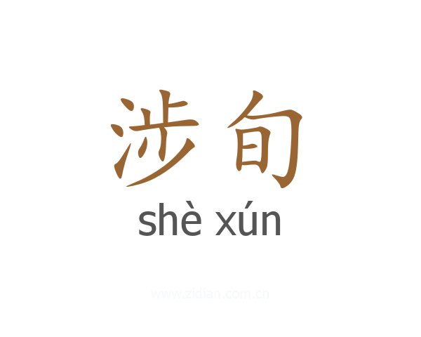 涉旬
