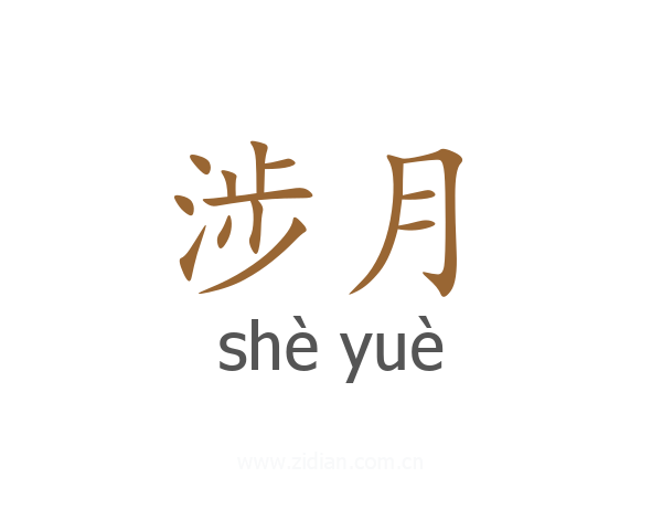 涉月