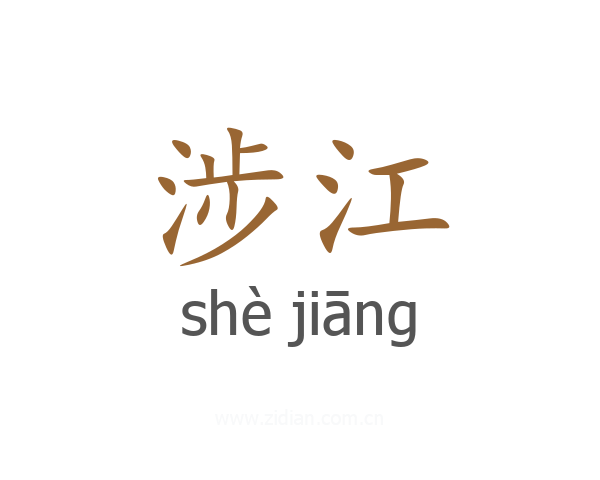 涉江