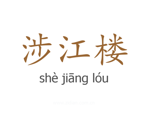 涉江楼