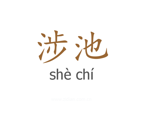 涉池