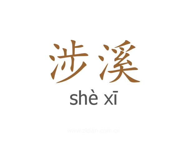 涉溪