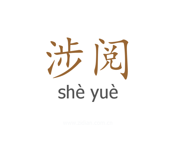 涉阅
