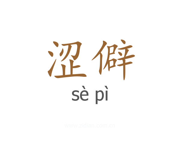 涩僻