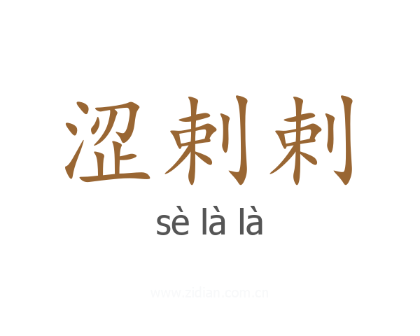 涩剌剌
