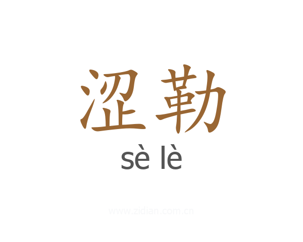 涩勒