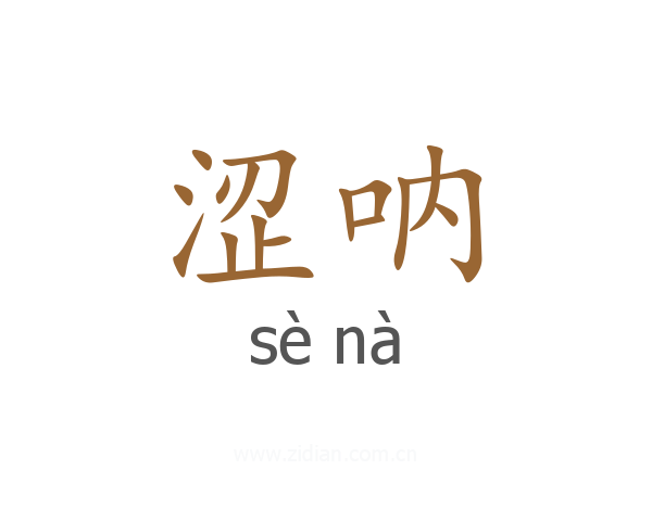 涩呐