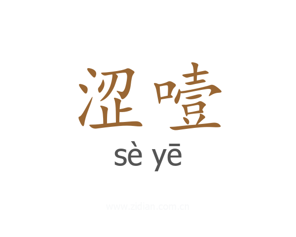涩噎
