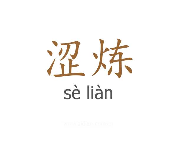 涩炼