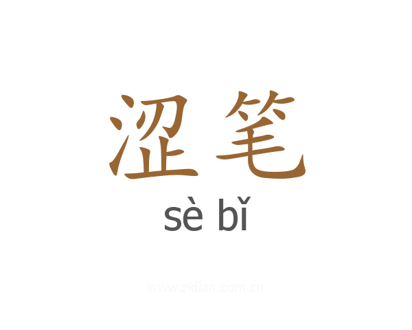 涩笔