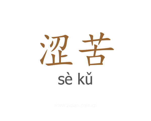涩苦