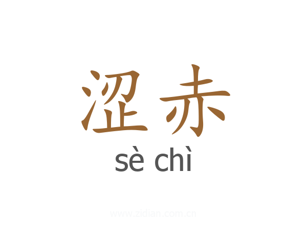 涩赤