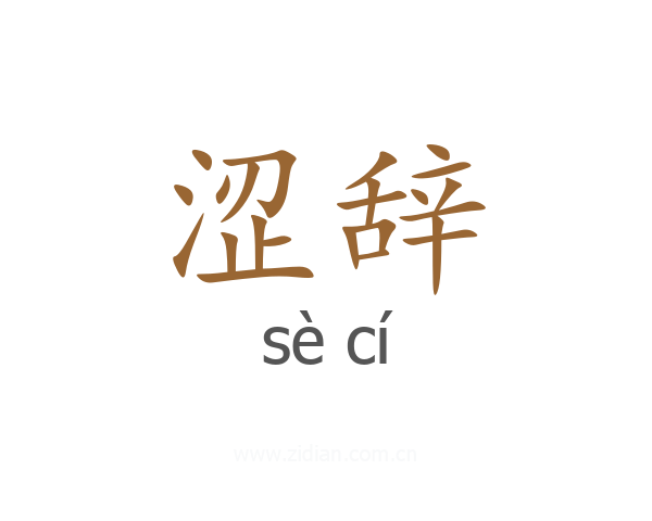 涩辞