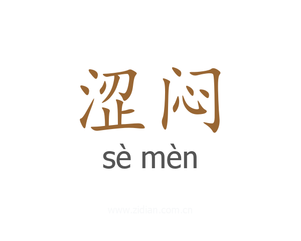 涩闷