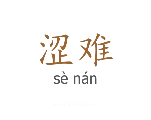 涩难