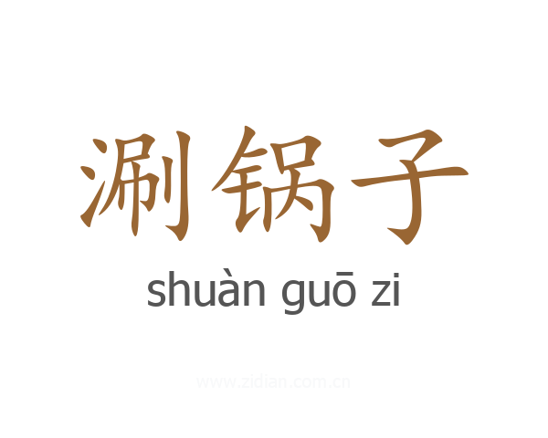 涮锅子