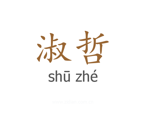 淑哲