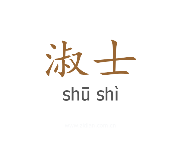 淑士
