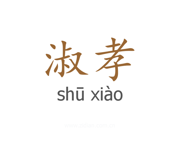 淑孝