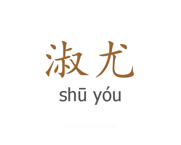 淑尤
