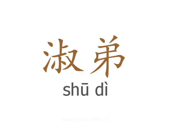 淑弟