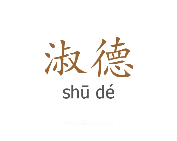 淑德