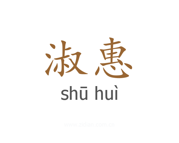 淑惠